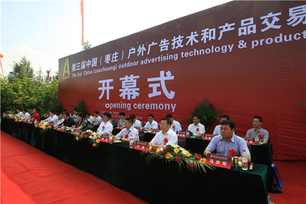 第三屆戶外廣告交易會開幕式 第三屆戶外廣告交易會開幕式
