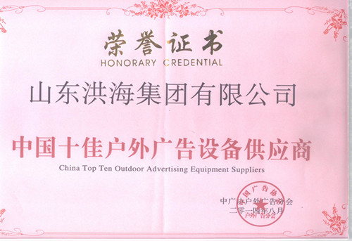 榮獲中國十佳戶外廣告設備供應商 榮獲中國十佳戶外廣告設備供應商